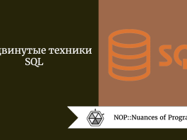 Продвинутые техники SQL