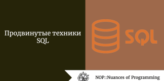 Продвинутые техники SQL Продвинутые техники SQL