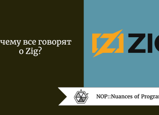 Почему все говорят о Zig? Почему все говорят о Zig?