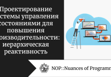 Проектирование системы управления состояниями для повышения производительности: иерархическая реактивность Проектирование системы управления состояниями для повышения производительности: иерархическая реактивность
