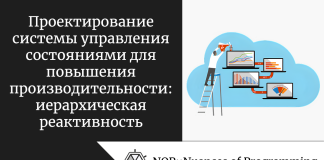 Проектирование системы управления состояниями для повышения производительности: иерархическая реактивность Проектирование системы управления состояниями для повышения производительности: иерархическая реактивность