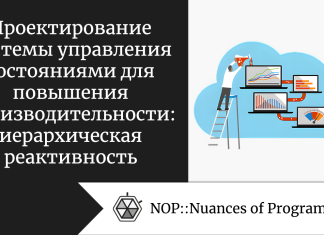 Проектирование системы управления состояниями для повышения производительности: иерархическая реактивность