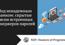 Под ненадежным замком: скрытые риски встроенных менеджеров паролей Под ненадежным замком: скрытые риски встроенных менеджеров паролей