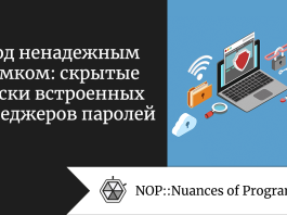 Под ненадежным замком: скрытые риски встроенных менеджеров паролей
