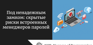 Под ненадежным замком: скрытые риски встроенных менеджеров паролей Под ненадежным замком: скрытые риски встроенных менеджеров паролей