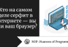 Кто на самом деле серфит в интернете — вы или ваш браузер?