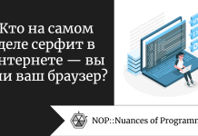 Кто на самом деле серфит в интернете — вы или ваш браузер? Кто на самом деле серфит в интернете — вы или ваш браузер?