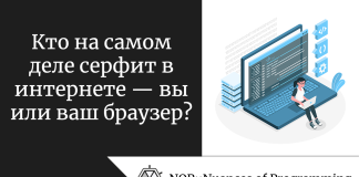 Кто на самом деле серфит в интернете — вы или ваш браузер? Кто на самом деле серфит в интернете — вы или ваш браузер?