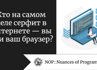 Кто на самом деле серфит в интернете — вы или ваш браузер?