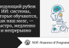 Следующий рубеж ИИ: системы, которые обучаются, как наш мозг, — быстро, медленно и непрерывно