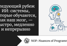 Следующий рубеж ИИ: системы, которые обучаются, как наш мозг, — быстро, медленно и непрерывно Следующий рубеж ИИ: системы, которые обучаются, как наш мозг, — быстро, медленно и непрерывно