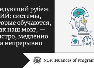 Следующий рубеж ИИ: системы, которые обучаются, как наш мозг, — быстро, медленно и непрерывно