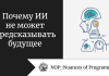 Почему ИИ не может предсказывать будущее