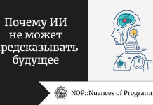 Почему ИИ не может предсказывать будущее Почему ИИ не может предсказывать будущее
