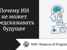 Почему ИИ не может предсказывать будущее