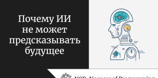Почему ИИ не может предсказывать будущее Почему ИИ не может предсказывать будущее