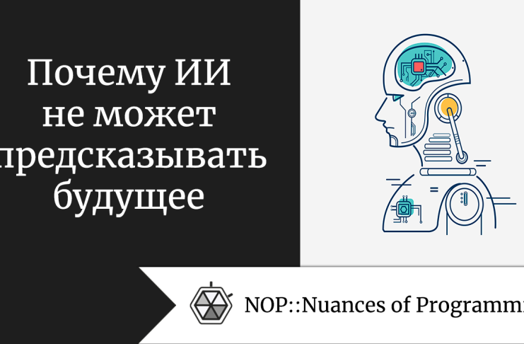 Почему ИИ не может предсказывать будущее