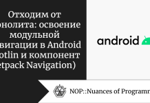 Отходим от монолита: освоение модульной навигации в Android (Kotlin и компонент Jetpack Navigation) Отходим от монолита: освоение модульной навигации в Android (Kotlin и компонент Jetpack Navigation)