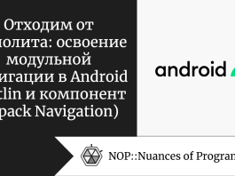 Отходим от монолита: освоение модульной навигации в Android (Kotlin и компонент Jetpack Navigation)
