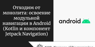 Отходим от монолита: освоение модульной навигации в Android (Kotlin и компонент Jetpack Navigation) Отходим от монолита: освоение модульной навигации в Android (Kotlin и компонент Jetpack Navigation)