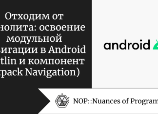 Отходим от монолита: освоение модульной навигации в Android (Kotlin и компонент Jetpack Navigation)