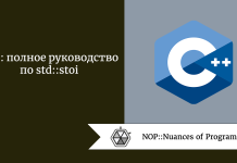 C++: полное руководство по std::stoi C++: полное руководство по std::stoi
