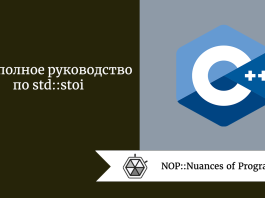 C++: полное руководство по std::stoi