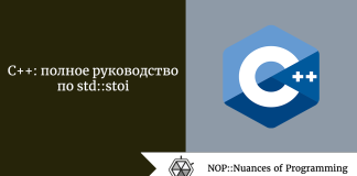C++: полное руководство по std::stoi C++: полное руководство по std::stoi