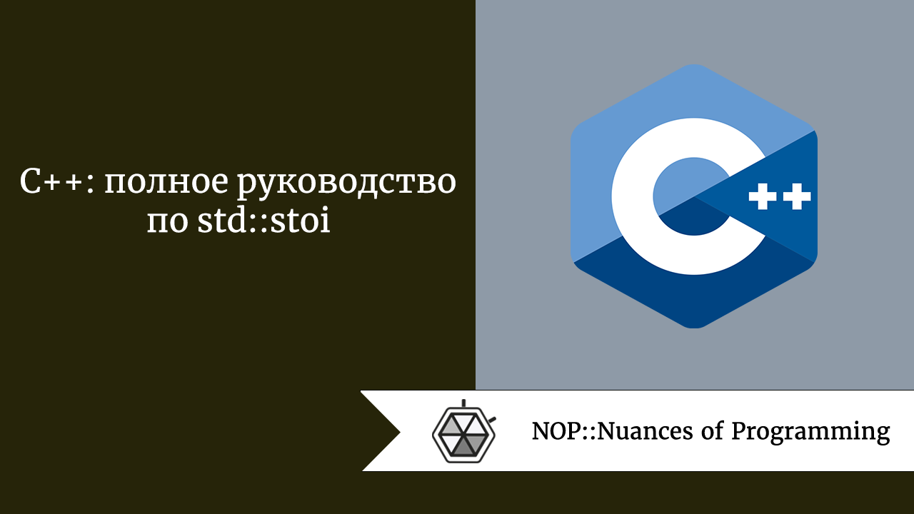 C++: полное руководство по std::stoi