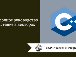 C++: полное руководство по вставке в векторах