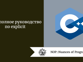 C++: полное руководство по explicit