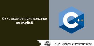 C++: полное руководство по explicit C++: полное руководство по explicit