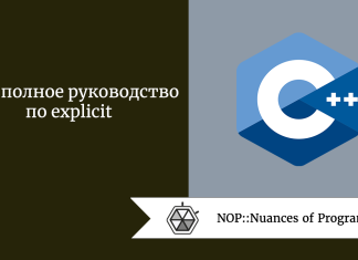 C++: полное руководство по explicit C++: полное руководство по explicit