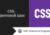 CSS: Цветовой хаос