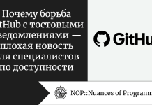 Почему борьба GitHub с тостовыми уведомлениями — плохая новость для специалистов по доступности Почему борьба GitHub с тостовыми уведомлениями — плохая новость для специалистов по доступности