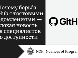Почему борьба GitHub с тостовыми уведомлениями — плохая новость для специалистов по доступности