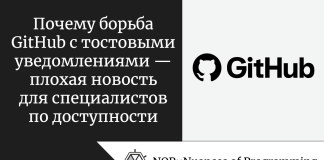 Почему борьба GitHub с тостовыми уведомлениями — плохая новость для специалистов по доступности Почему борьба GitHub с тостовыми уведомлениями — плохая новость для специалистов по доступности