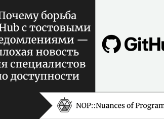 Почему борьба GitHub с тостовыми уведомлениями — плохая новость для специалистов по доступности