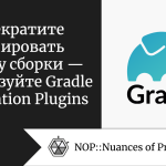Прекратите копировать логику сборки — используйте Gradle Convention Plugins Прекратите копировать логику сборки — используйте Gradle Convention Plugins