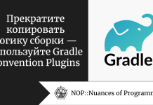 Прекратите копировать логику сборки — используйте Gradle Convention Plugins Прекратите копировать логику сборки — используйте Gradle Convention Plugins
