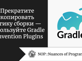 Прекратите копировать логику сборки — используйте Gradle Convention Plugins