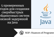 5 проверенных методов для создания сверхбыстрых трейдинговых систем с низкой задержкой на Java 5 проверенных методов для создания сверхбыстрых трейдинговых систем с низкой задержкой на Java