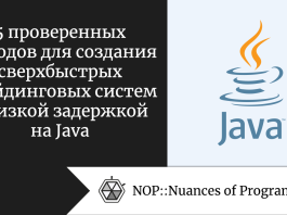 5 проверенных методов для создания сверхбыстрых трейдинговых систем с низкой задержкой на Java