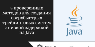 5 проверенных методов для создания сверхбыстрых трейдинговых систем с низкой задержкой на Java 5 проверенных методов для создания сверхбыстрых трейдинговых систем с низкой задержкой на Java