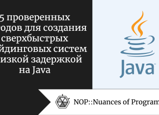 5 проверенных методов для создания сверхбыстрых трейдинговых систем с низкой задержкой на Java