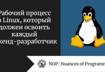 Рабочий процесс в Linux, который должен освоить каждый бэкенд-разработчик Рабочий процесс в Linux, который должен освоить каждый бэкенд-разработчик