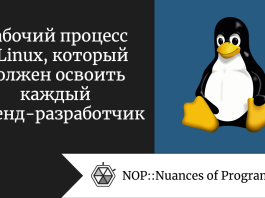 Рабочий процесс в Linux, который должен освоить каждый бэкенд-разработчик