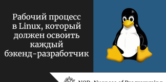 Рабочий процесс в Linux, который должен освоить каждый бэкенд-разработчик Рабочий процесс в Linux, который должен освоить каждый бэкенд-разработчик