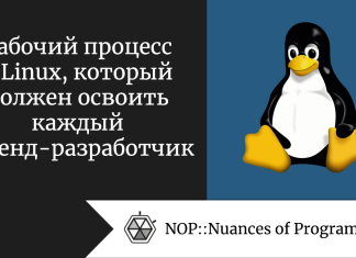 Рабочий процесс в Linux, который должен освоить каждый бэкенд-разработчик