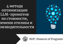 4 метода оптимизации LLM-промптов по стоимости, времени отклика и производительности 4 метода оптимизации LLM-промптов по стоимости, времени отклика и производительности